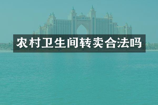 农村卫生间转卖合法吗
