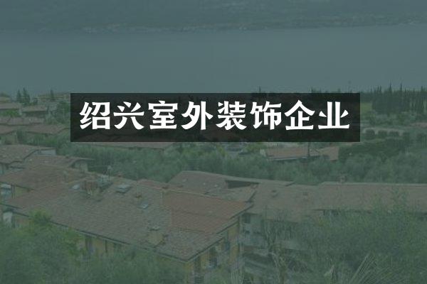 绍兴室外装饰企业