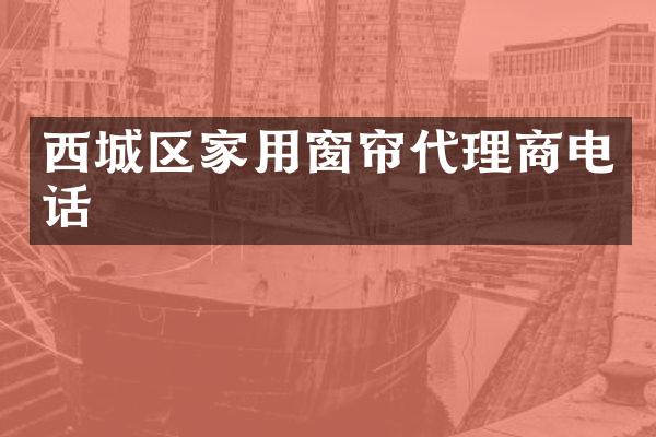 西城区家用窗帘代理商电话