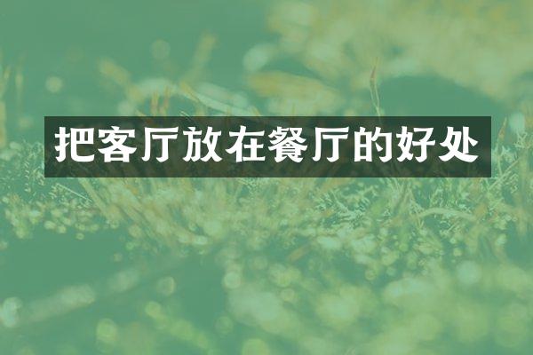把客厅放在餐厅的好处
