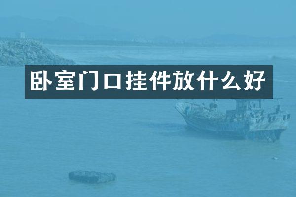 卧室门口挂件放什么好
