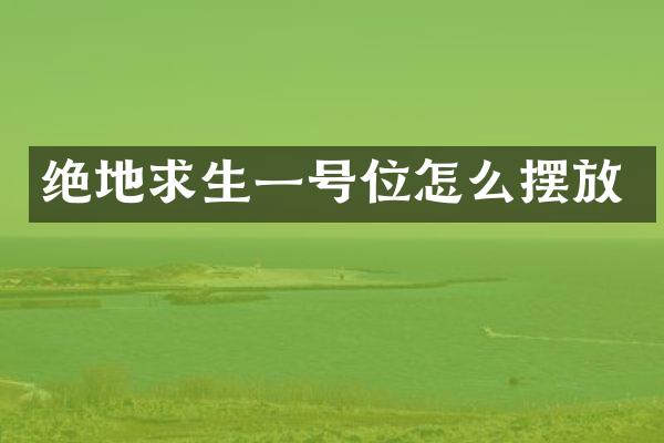 绝地求生一号位怎么摆放