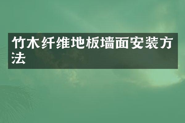 竹木纤维地板墙面安装方法