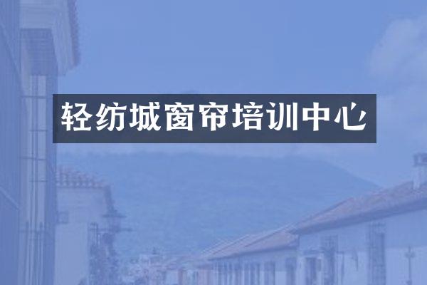 轻纺城窗帘培训中心