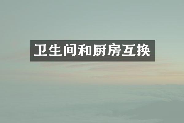 卫生间和厨房互换