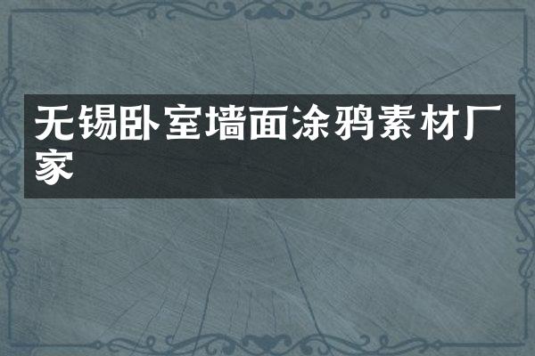 无锡卧室墙面涂鸦素材厂家