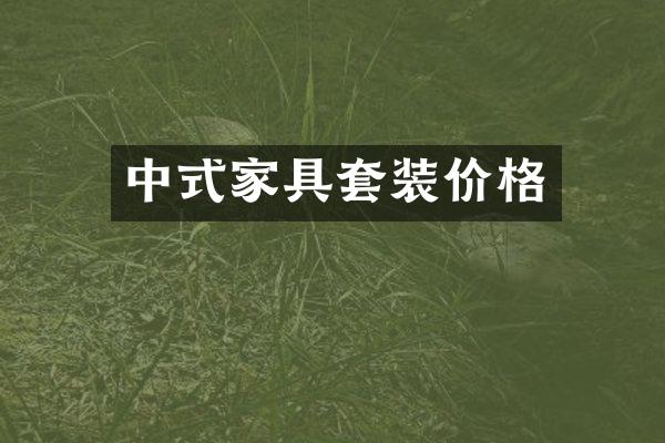 中式家具套装价格