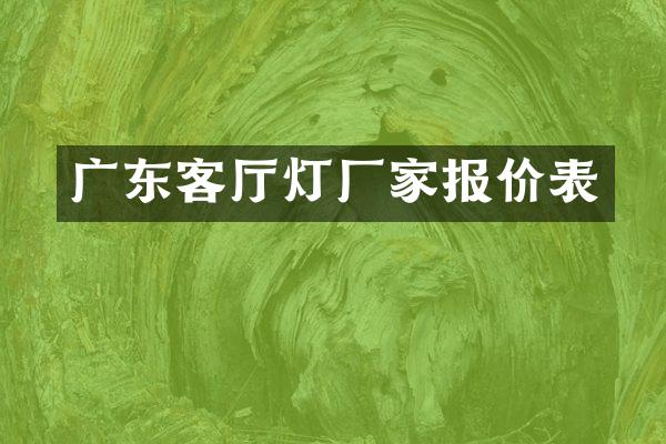 广东客厅灯厂家报价表