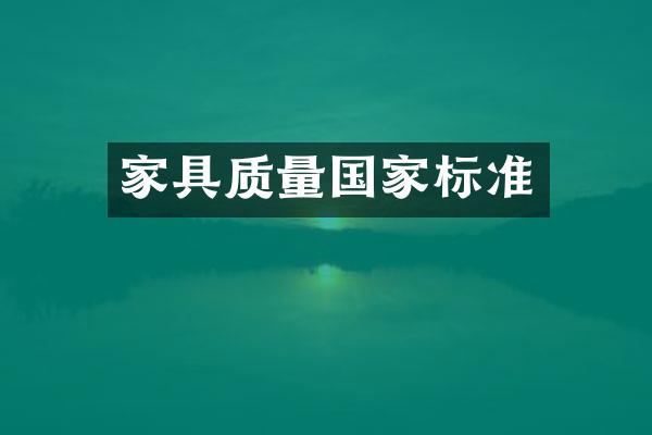 家具质量国家标准