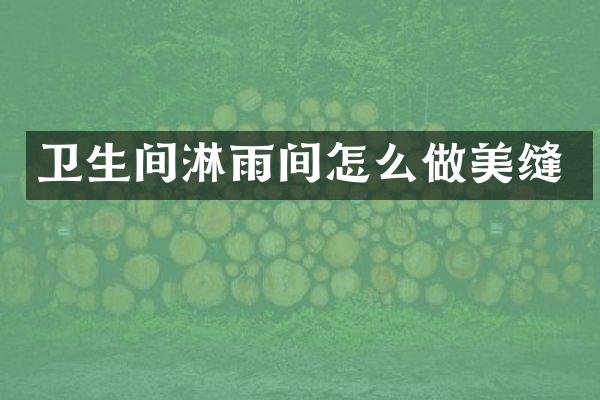 卫生间淋雨间怎么做美缝