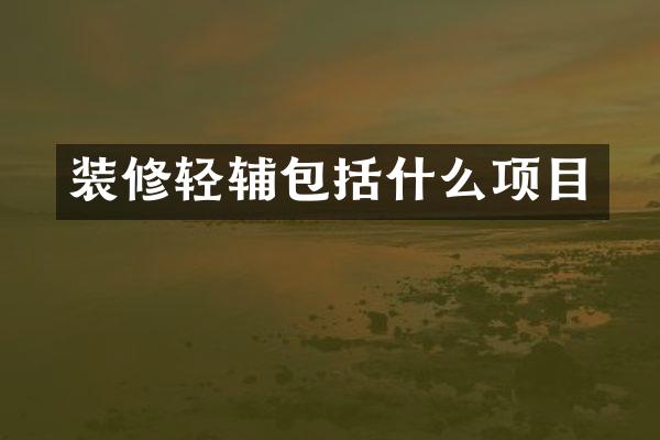 装修轻辅包括什么项目