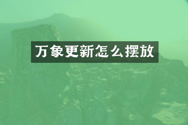 万象更新怎么摆放