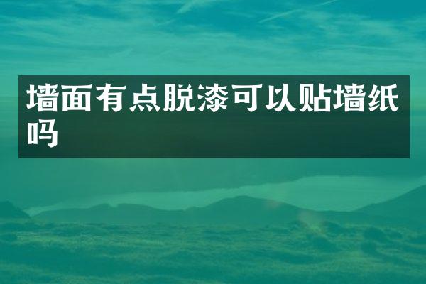 墙面有点脱漆可以贴墙纸吗