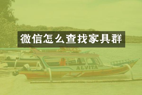 微信怎么查找家具群