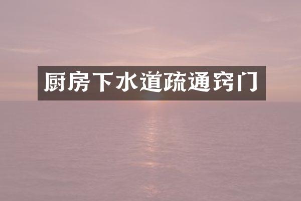 厨房下水道疏通窍门