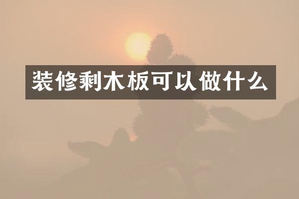 装修剩木板可以做什么