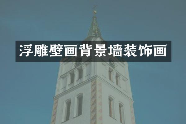 浮雕壁画背景墙装饰画