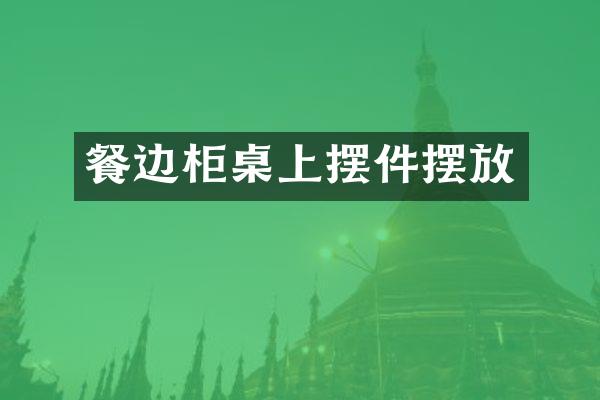 餐边柜桌上摆件摆放
