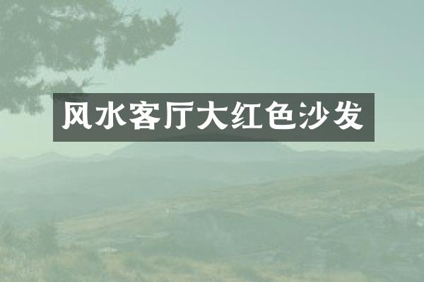 风水客厅大红色沙发