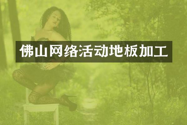 佛山网络活动地板加工