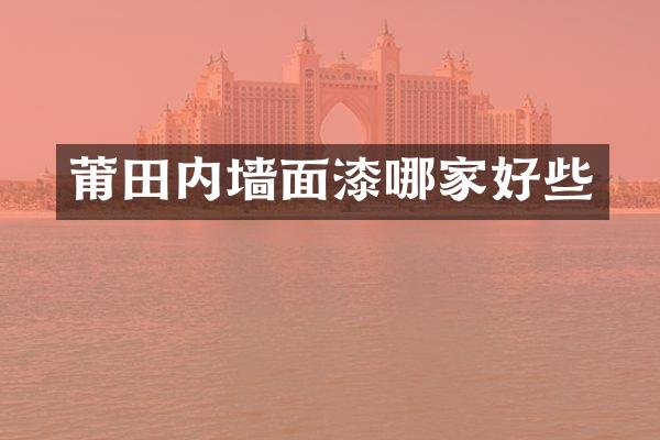 莆田内墙面漆哪家好些
