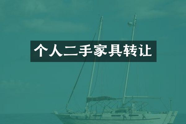 个人二手家具转让