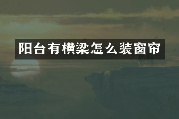 阳台有横梁怎么装窗帘