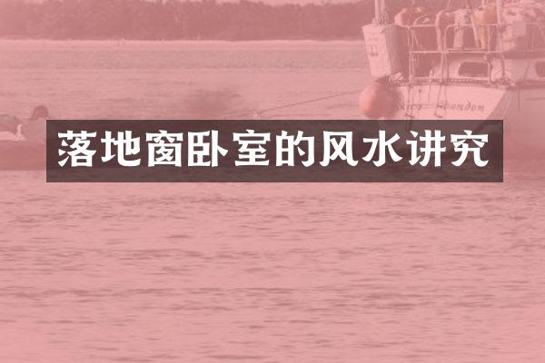 落地窗卧室的风水讲究