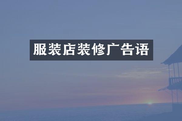 服装店装修广告语