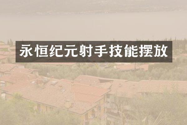 永恒纪元射手技能摆放