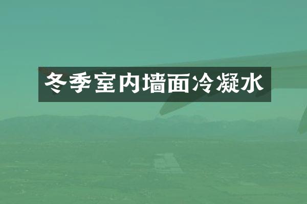 冬季室内墙面冷凝水