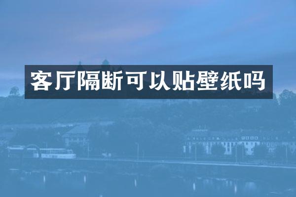 客厅隔断可以贴壁纸吗
