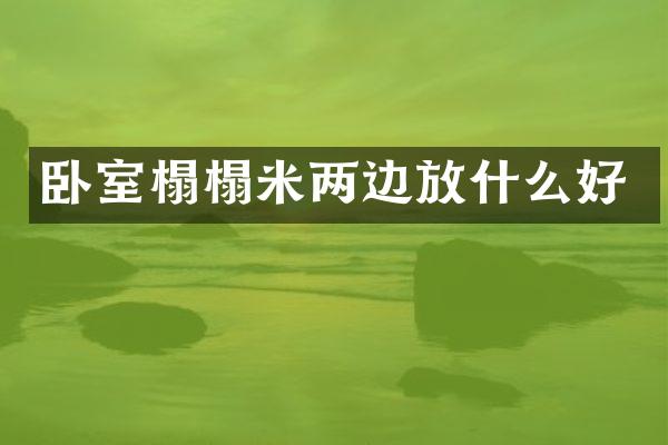 卧室榻榻米两边放什么好