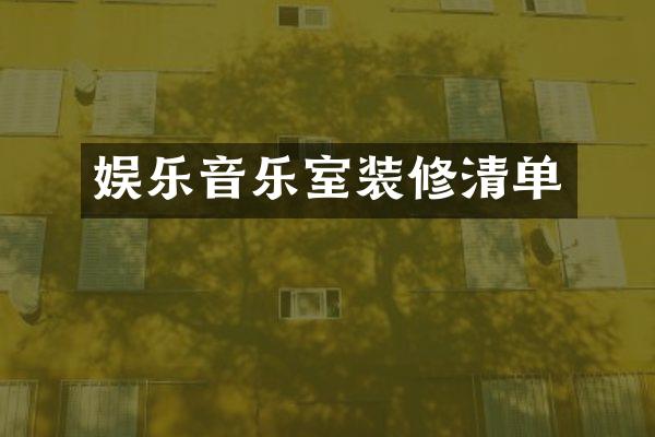 娱乐音乐室装修清单