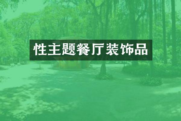 性主题餐厅装饰品