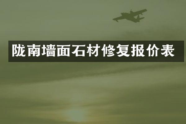 陇南墙面石材修复报价表