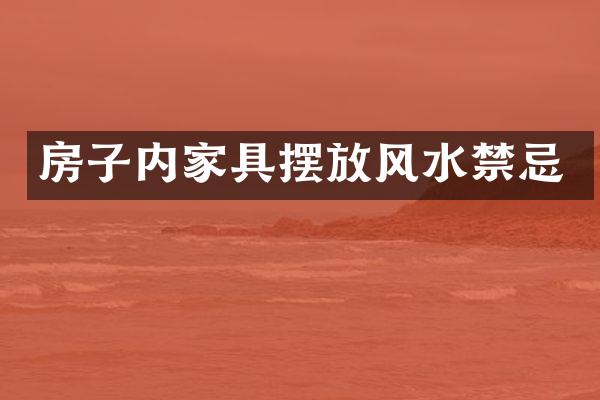 房子内家具摆放风水禁忌