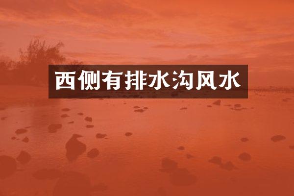 西侧有排水沟风水
