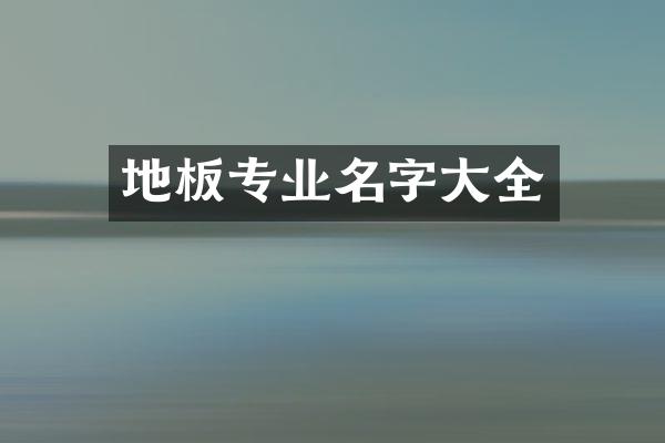 地板专业名字大全