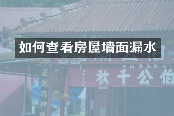 如何查看房屋墙面漏水