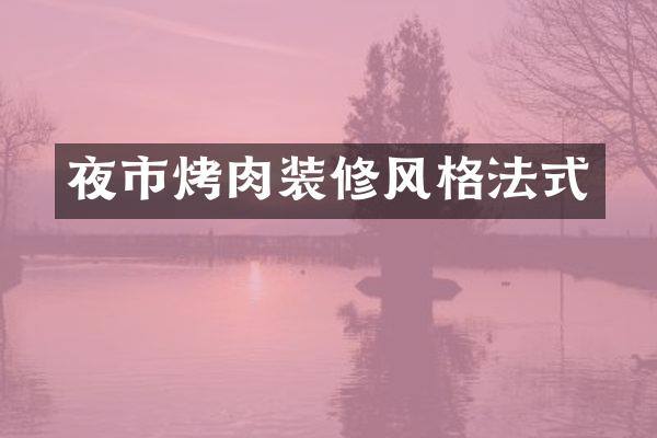 夜市烤肉装修风格法式