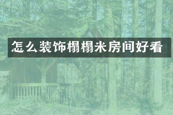 怎么装饰榻榻米房间好看