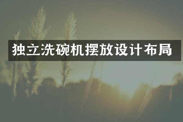 独立洗碗机摆放设计布局
