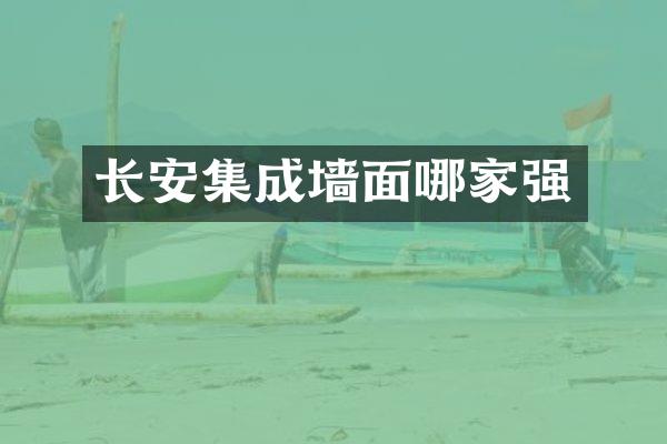 长安集成墙面哪家强