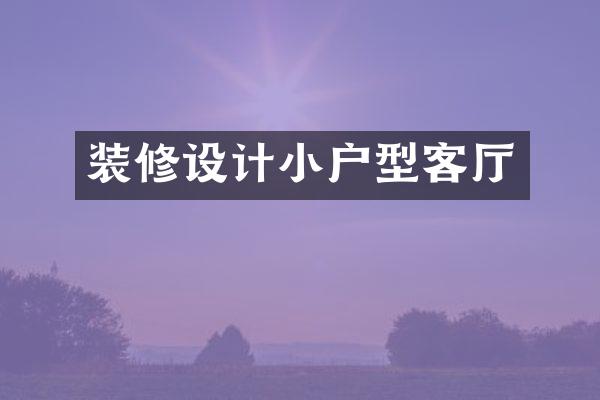 装修设计小户型客厅