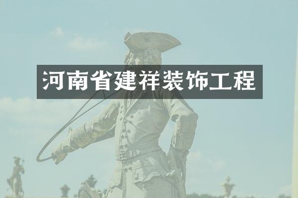 河南省建祥装饰工程