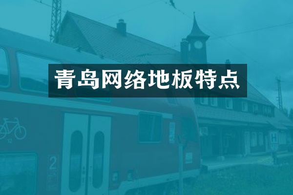 青岛网络地板特点