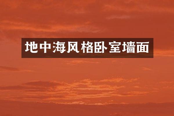 地中海风格卧室墙面