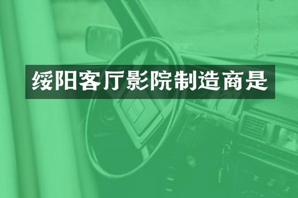 绥阳客厅影院制造商是