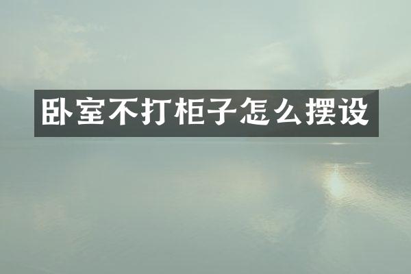 卧室不打柜子怎么摆设